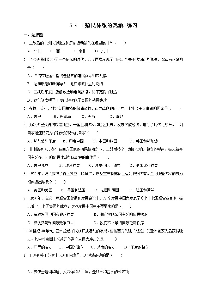 5.4.1 殖民体系的瓦解（练习）第1页