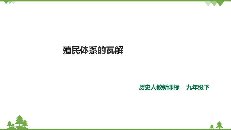 5.4.1 殖民体系的瓦解（课件）第1页