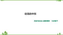 人教版 (新课标)九年级下册第五单元 冷战时期的世界第四课 亚非拉地区的发展2.动荡的中东优秀ppt课件