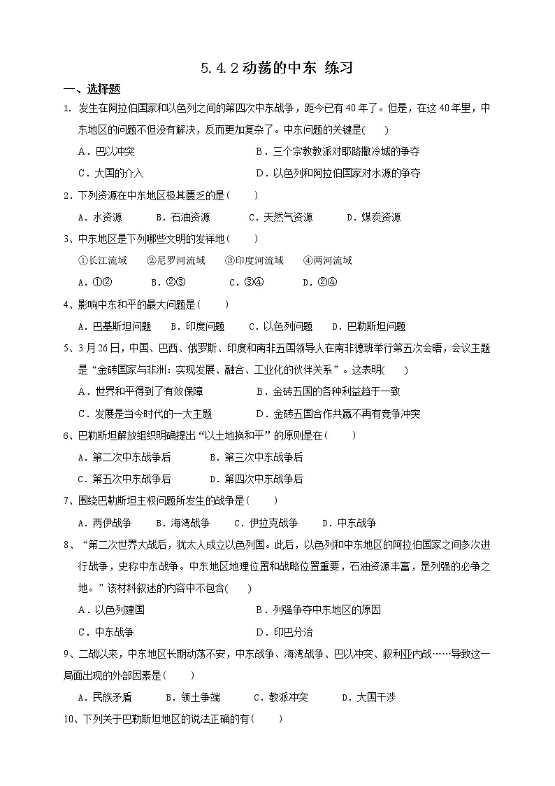 5.4.2 动荡的中东（练习）第1页