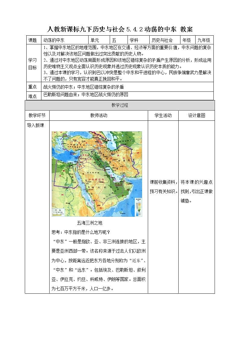 5.4.2 动荡的中东（教案）第1页