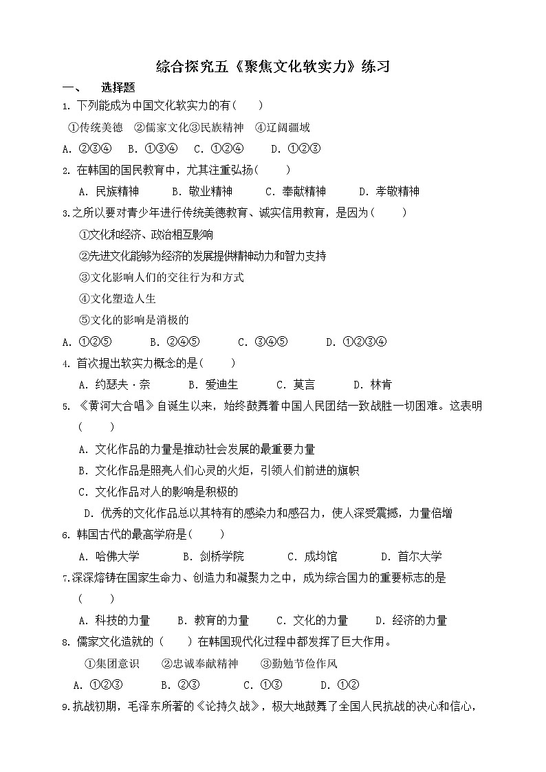 综合探究五 聚焦文化软实力（课件+教案+练习）01