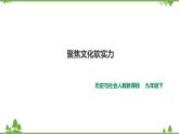 综合探究五 聚焦文化软实力（课件+教案+练习）