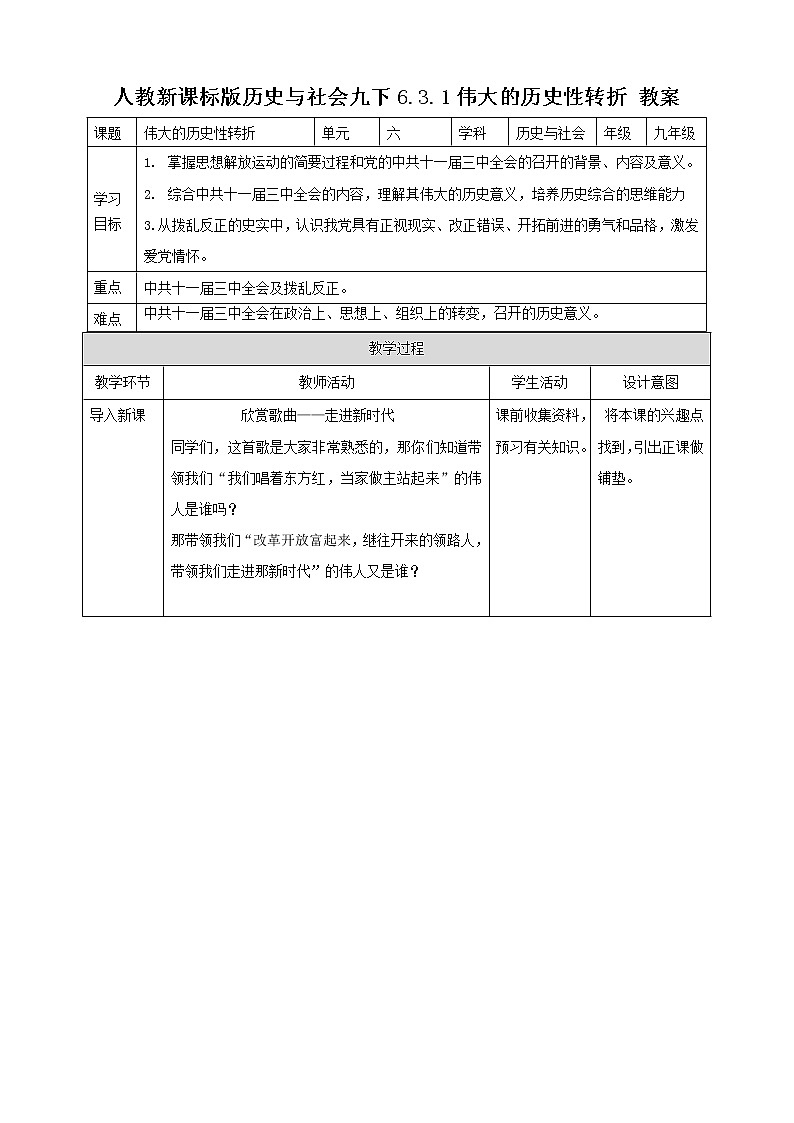 6.3.1 伟大的历史性转折（教案）第1页