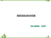 6.4 民族区域自治地方的发展（课件+教案+练习）