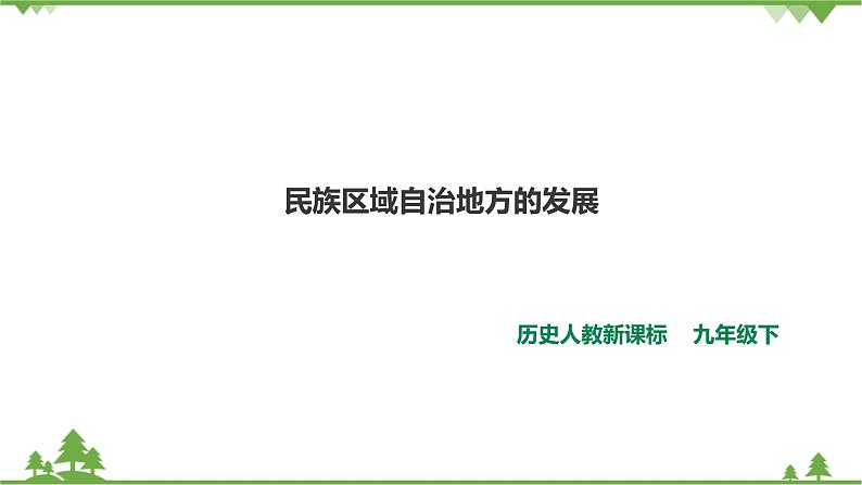 6.4 民族区域自治地方的发展（课件+教案+练习）01