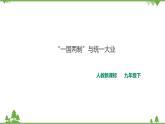 6.5 “一國(guó)兩制”與統(tǒng)一大業(yè)（課件+教案+練習(xí)）