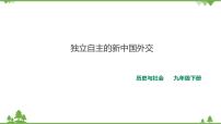 初中第五课 独立自主的新中国外交一等奖课件ppt