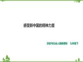 綜合探究六 感受新中國(guó)的精神力量（課件+教案+練習(xí)）