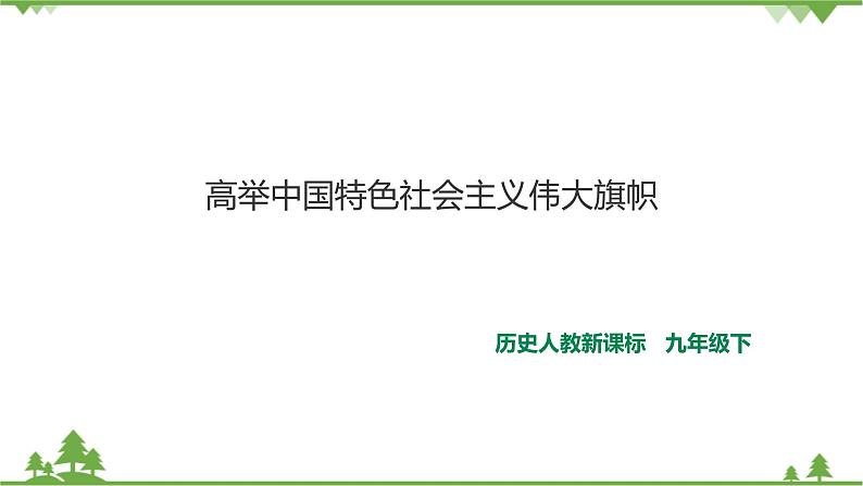 7.1.1《高举中国特色社会主义伟大旗》课件第1页