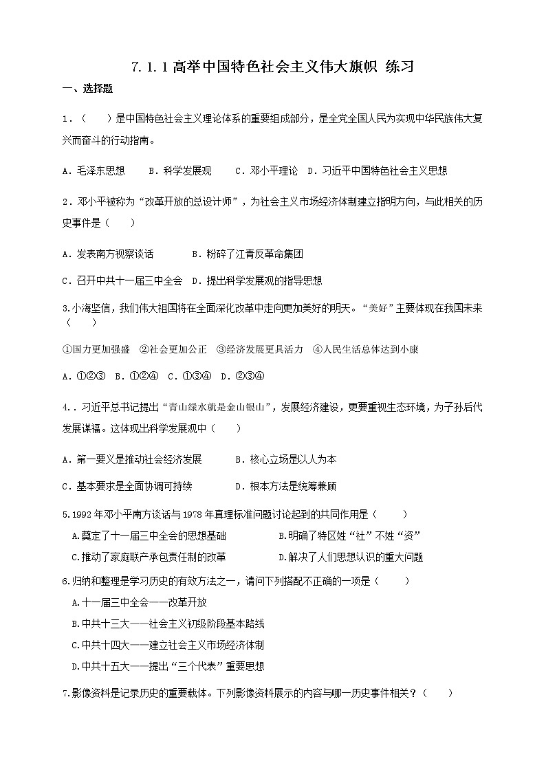7.1.1《高举中国特色社会主义伟大旗帜》练习第1页