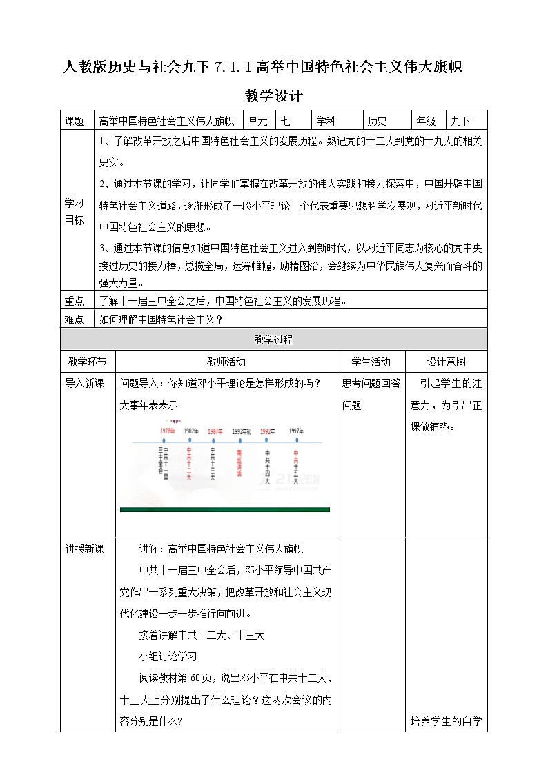 7.1.1《高举中国特色社会主义伟大旗帜》教学设计第1页