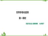 7.3.1世界多极化（课件+教案+练习）