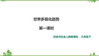 人教版 (新课标)九年级下册1.世界多极化与欧洲一体化精品课件ppt