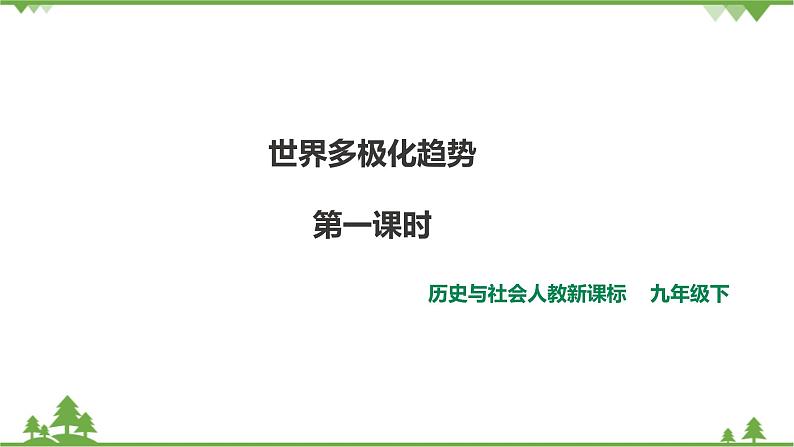 7.3.1世界多极化（课件+教案+练习）01