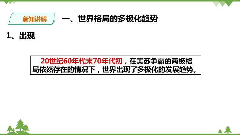 7.3.1世界多极化（课件+教案+练习）04