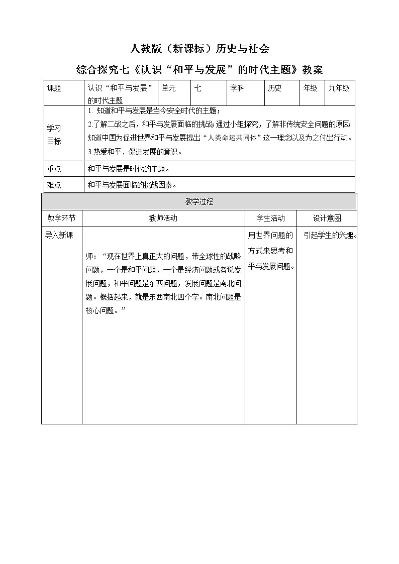 综合探究七 认识“和平与发展”的时代主题 （教案）第1页