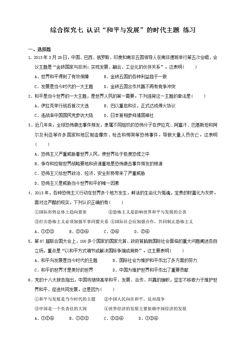 综合探究七 认识“和平与发展”的时代主题（练习）第1页