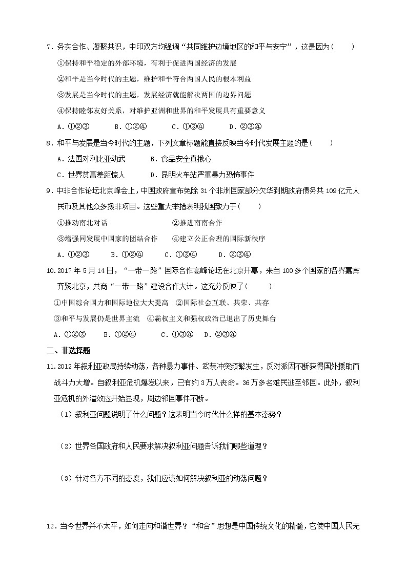 综合探究七 认识“和平与发展”的时代主题（练习）第2页