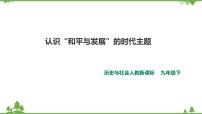 初中历史与社会人教版 (新课标)九年级下册综合探究七 如何面对“和平与发展”的时代主题精品课件ppt