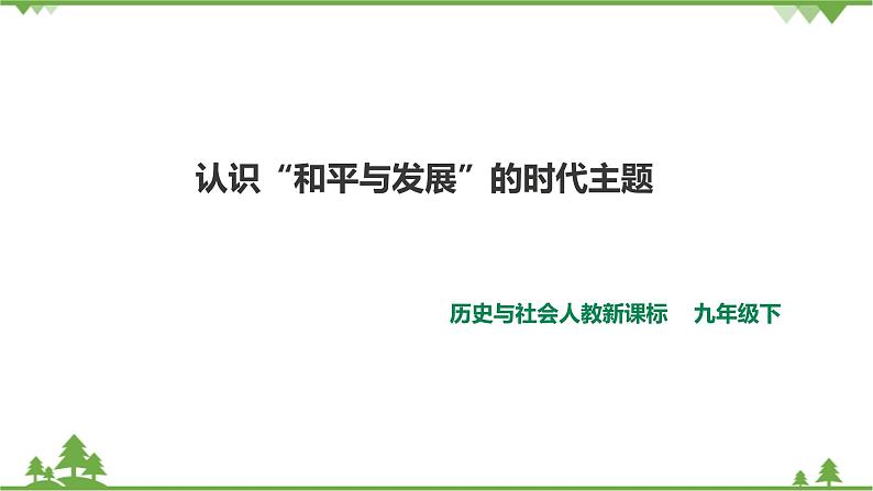 综合探究七 认识“和平与发展”的时代主题（课件）第1页