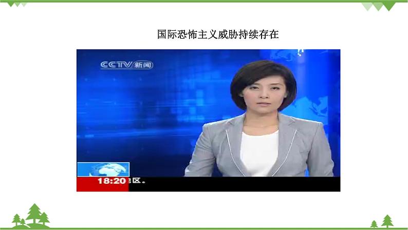 综合探究七 认识“和平与发展”的时代主题（课件）第5页