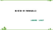 历史与社会九年级下册2.我国的人口与发展精品课件ppt