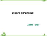 8.2.1世界面临的资源问题（课件+教案+练习）