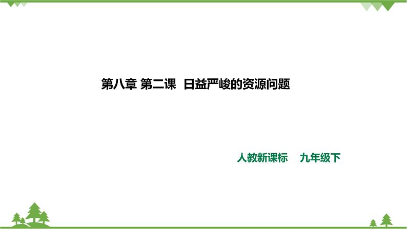 8.2.1世界面临的资源问题（课件+教案+练习）01