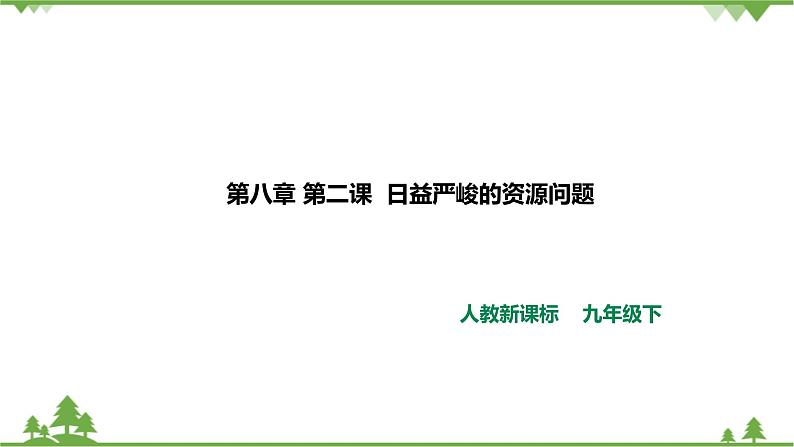 8.2.2应对我国的资源问题（课件+教案+练习）01