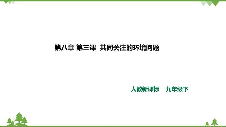 8.3.1愈演愈烈的环境问题（课件+教案+练习）01