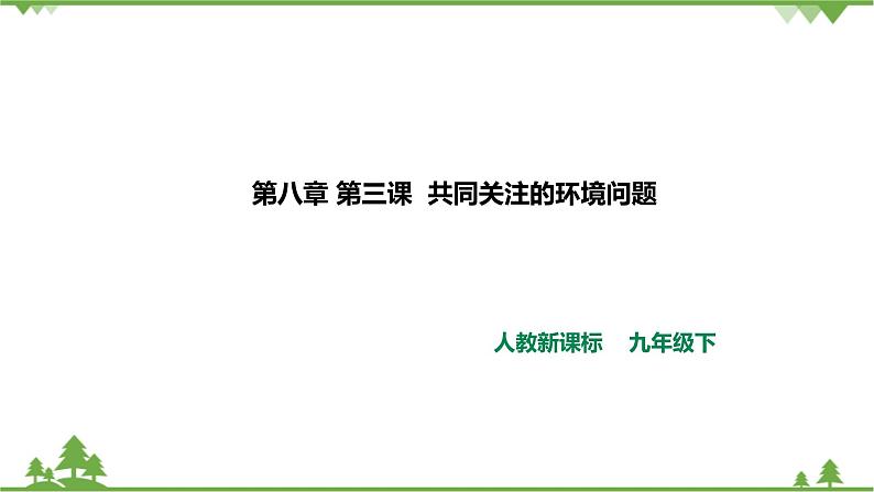 8.3.2加快改善我国的生态环境（课件+教案+练习）01