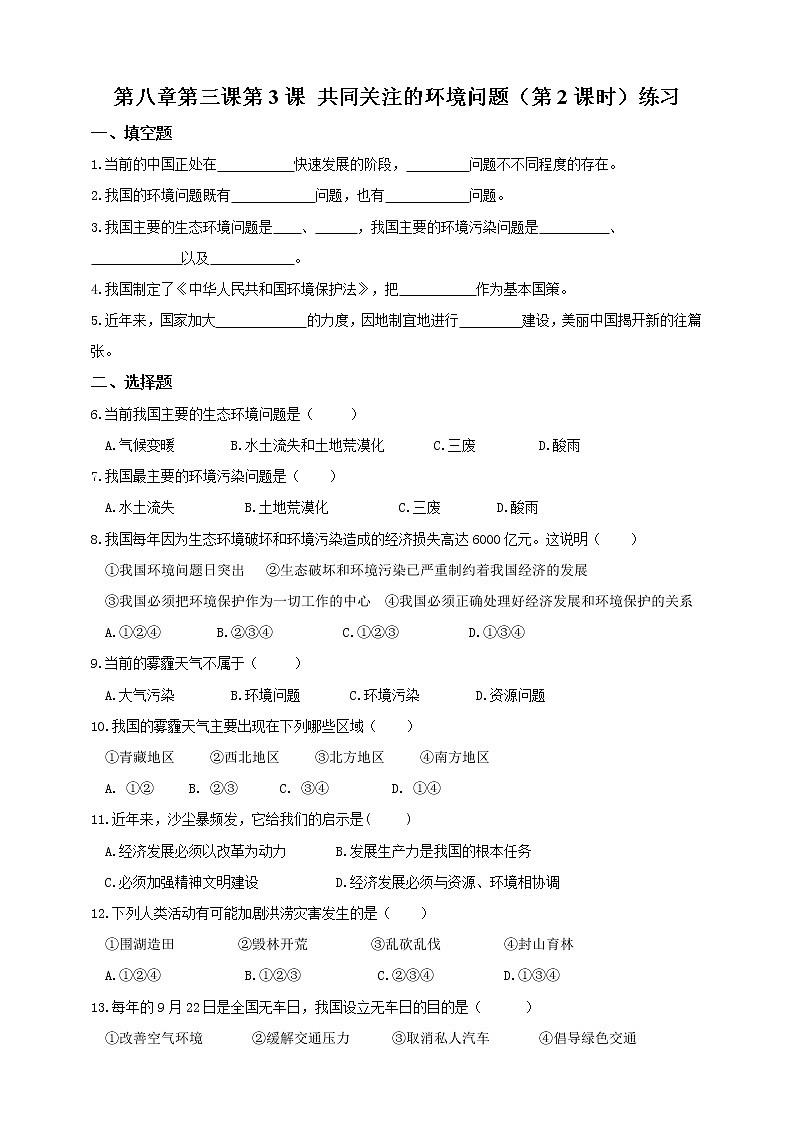 8.3.2加快改善我国的生态环境（课件+教案+练习）01