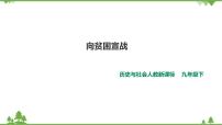 初中历史与社会人教版 (新课标)九年级下册3.向贫困宣战精品ppt课件