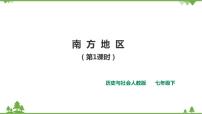 初中历史与社会人教版 (新课标)七年级下册第二课 南方地区试讲课课件ppt