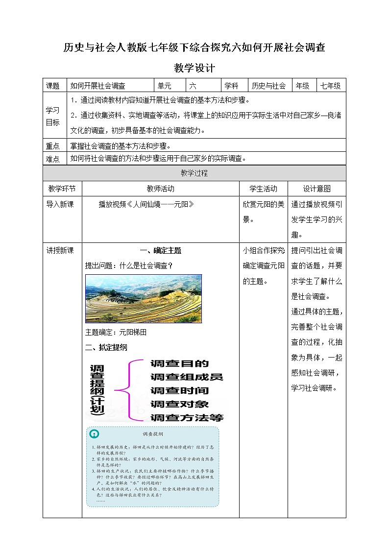 第六单元综合探究六如何开展社会调查 教学设计第1页