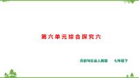 人教版 (新课标)七年级下册综合探究六 如何开展社会调查——以调查家乡为例精品课件ppt