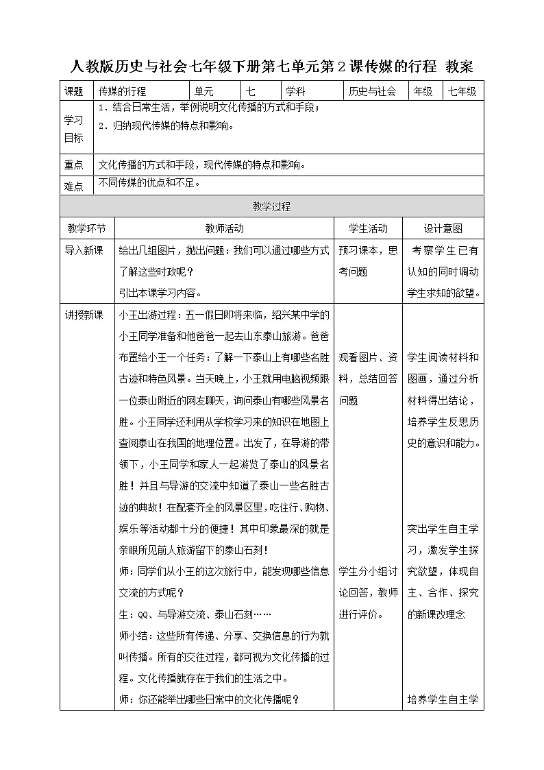 7.2《传媒的行程》（教案）第1页