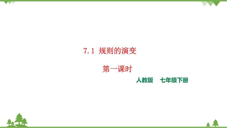 7.1《规则的演变第1课时课件.ppt.第1页