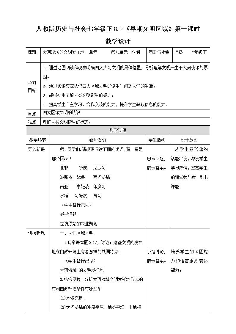 8.2早期文明区域 第1课时（课件+教案+练习）01