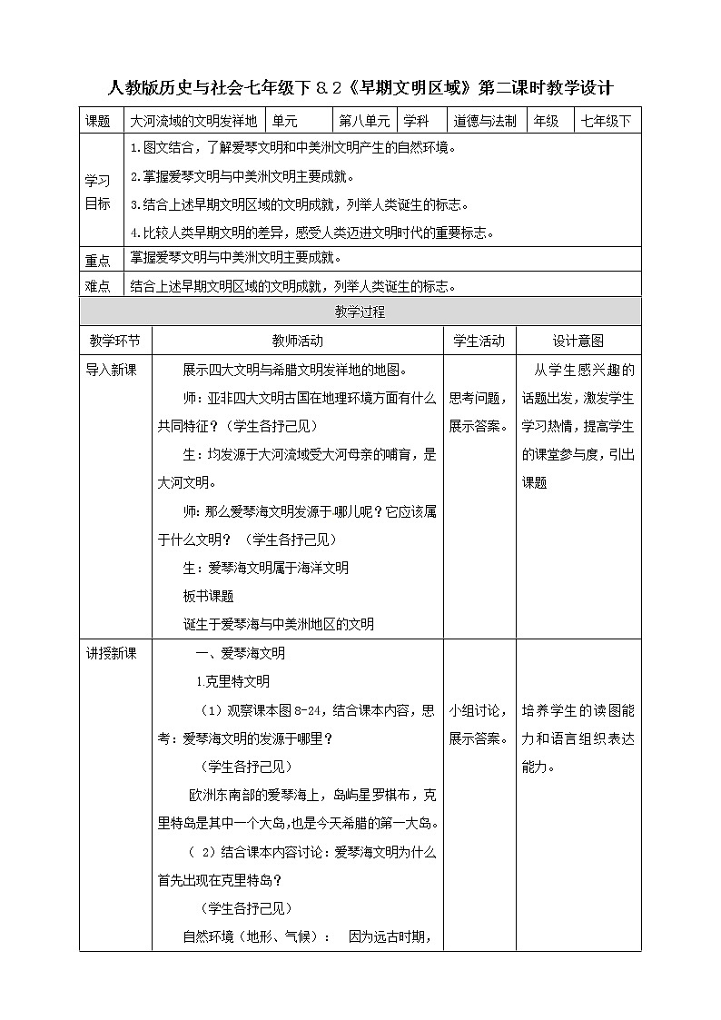 8.2《早期文明区域》第2课时教学设计第1页