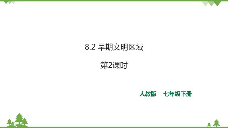 8.2《早期文明区域》第2课时课件.ppt.第1页