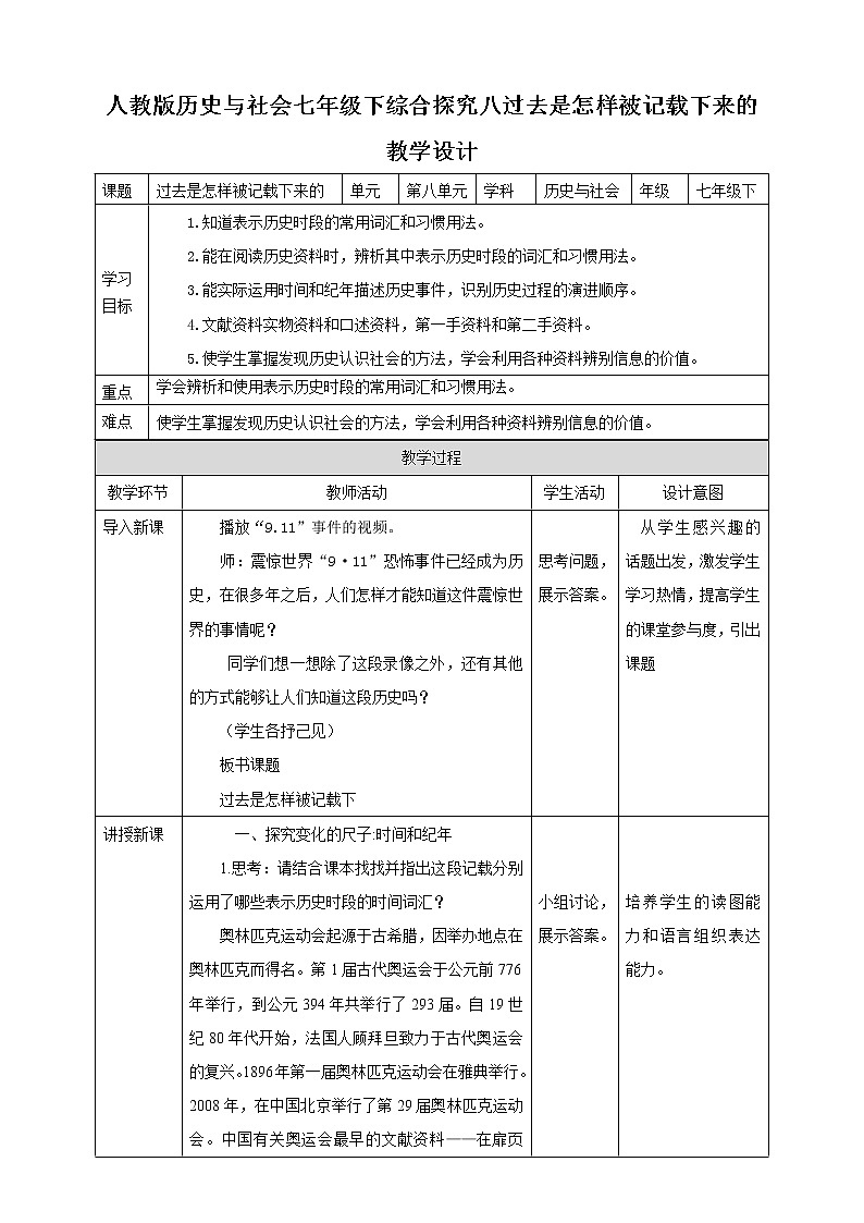 综合探究八 《过去是怎样被记载下来的》 教案第1页