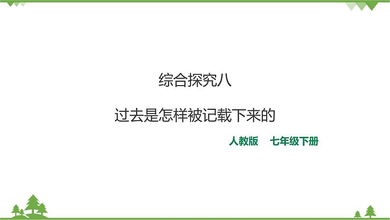 综合探究八 《过去是怎样被记载下来的》 课件第1页