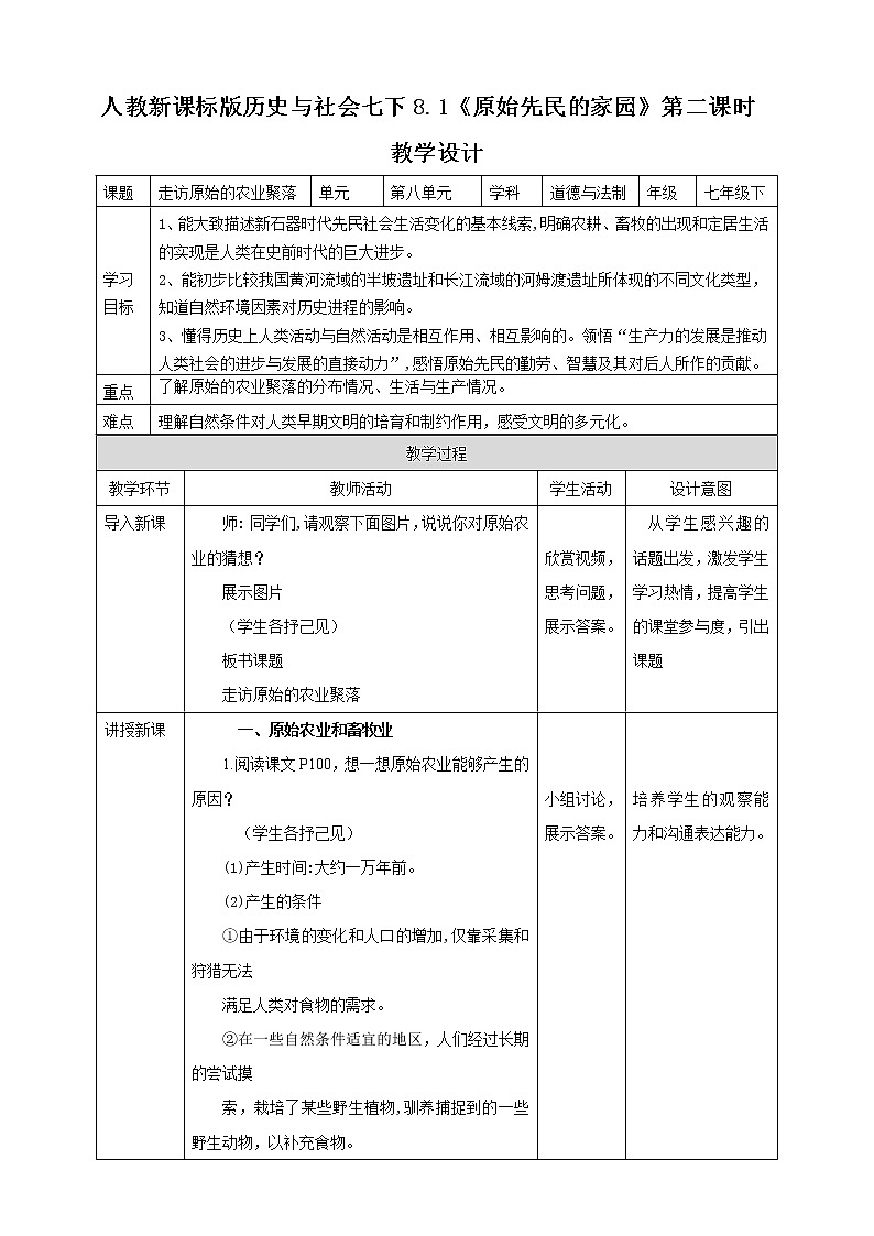 8.1原始先民的家园 第2课时（课件+教案+练习）01