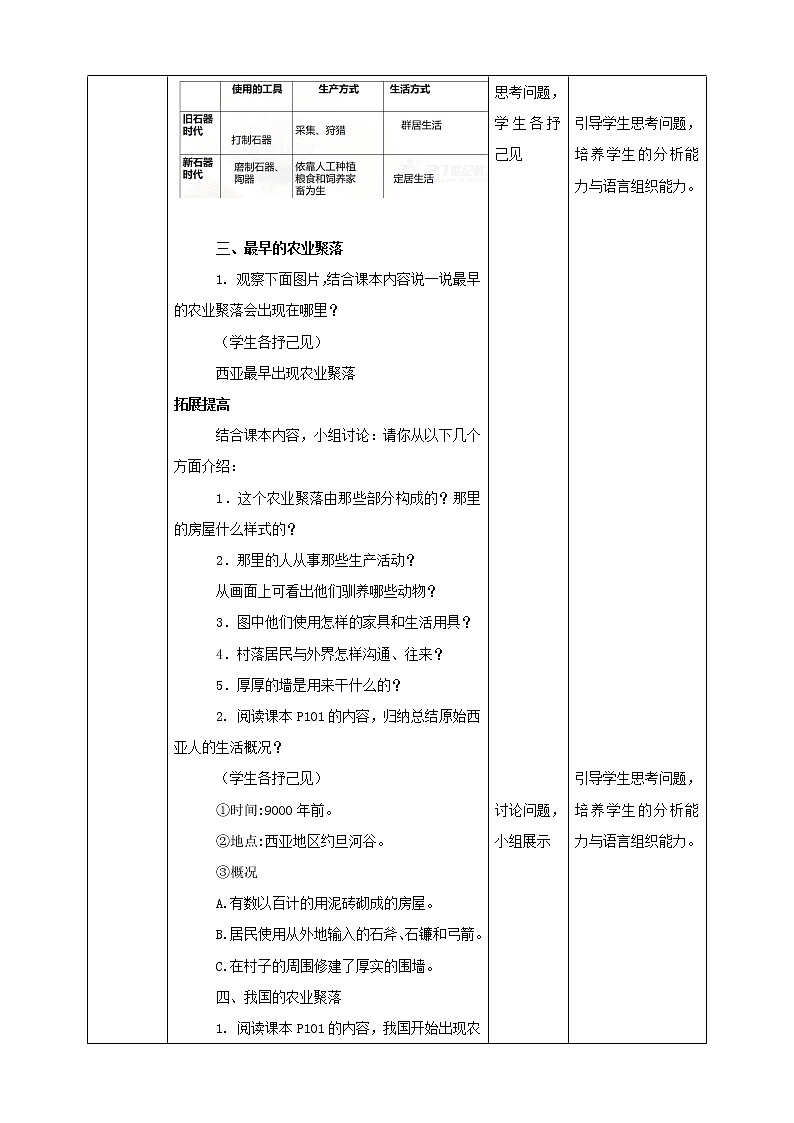 8.1原始先民的家园 第2课时（课件+教案+练习）03