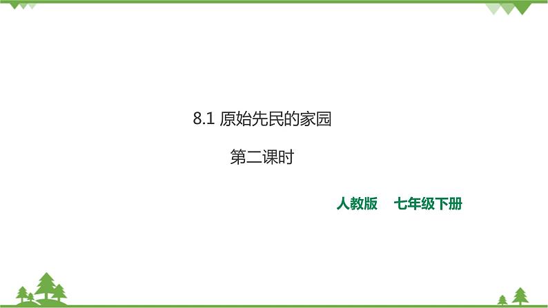 8.1原始先民的家园 第2课时（课件+教案+练习）01