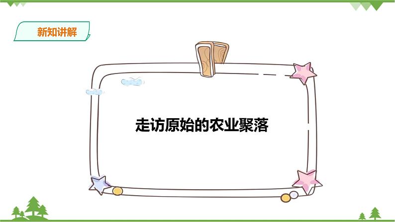 8.1原始先民的家园 第2课时（课件+教案+练习）05