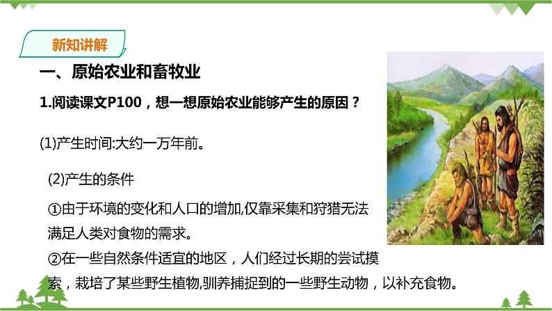 8.1原始先民的家园 第2课时（课件+教案+练习）06