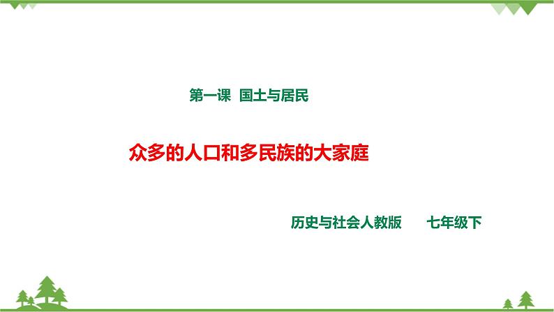 5.1国土与人民第3课时《众多的人口、多民族的大家庭》教学设计+课件+试卷01